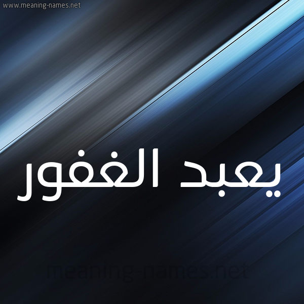 شكل 3 صوره ديجيتال للإسم بخط عريض صورة اسم يعبد الغفور Abd-Alghafoor